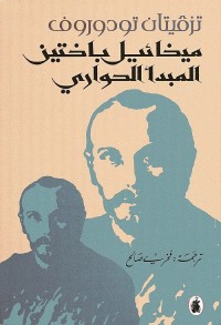 ميخائيل باختين ؛ المبدأ الحواري